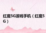 紅魔5G游戲手機(jī)（紅魔5G）