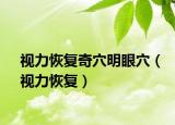 視力恢復(fù)奇穴明眼穴（視力恢復(fù)）