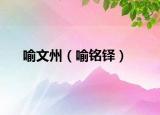 喻文州（喻銘鐸）