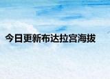 今日更新布達(dá)拉宮海拔