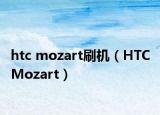 htc mozart刷機(jī)（HTC Mozart）