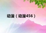 動(dòng)漫（動(dòng)漫456）