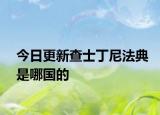 今日更新查士丁尼法典是哪國的
