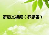 羅思義視頻（羅思容）