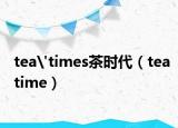 tea'times茶時(shí)代（teatime）
