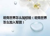 坦克世界怎么加經驗（坦克世界怎么加入軍團）