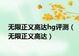 無限正義高達(dá)hg評(píng)測(cè)（無限正義高達(dá)）