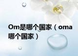 Om是哪個國家（oma哪個國家）