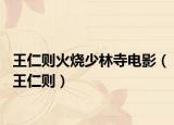 王仁則火燒少林寺電影（王仁則）