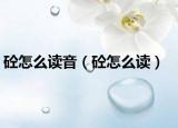 砼怎么讀音（砼怎么讀）