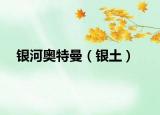 銀河奧特曼（銀土）