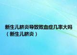 新生兒臍炎導(dǎo)致敗血癥幾率大嗎（新生兒臍炎）