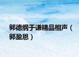 郭德綱于謙精品相聲（郭盈恩）