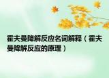霍夫曼降解反應(yīng)名詞解釋?zhuān)ɑ舴蚵到夥磻?yīng)的原理）
