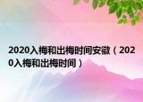 2020入梅和出梅時間安徽（2020入梅和出梅時間）