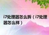 i7處理器怎么拆（i7處理器怎么樣）