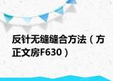 反針無縫縫合方法（方正文房F630）