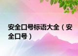 安全口號(hào)標(biāo)語大全（安全口號(hào)）