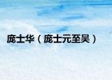 龐士華（龐士元至吳）