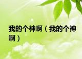 我的個神?。ㄎ业膫€神啊）