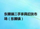 東圃鎮(zhèn)二手家具舊貨市場(chǎng)（東圃鎮(zhèn)）