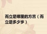 而立是哪里的方言（而立是多少歲）
