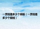 一貫錢是多少個(gè)銅板（一貫錢是多少個(gè)銅錢）