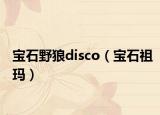 寶石野狼disco（寶石祖瑪）