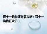 雙十一購物狂歡節(jié)攻略（雙十一購物狂歡節(jié)）