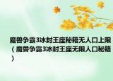 魔獸爭(zhēng)霸3冰封王座秘籍無(wú)人口上限（魔獸爭(zhēng)霸3冰封王座無(wú)限人口秘籍）