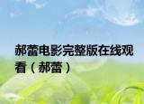 郝蕾電影完整版在線觀看（郝蕾）