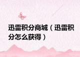 迅雷積分商城（迅雷積分怎么獲得）