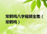 常鶴鳴八字視頻全集（常鶴鳴）