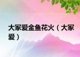 大冢愛金魚花火（大冢愛）