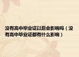 沒有高中畢業(yè)證以后會(huì)影響嗎（沒有高中畢業(yè)證都有什么影響）