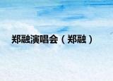鄭融演唱會（鄭融）