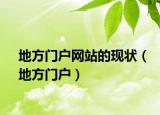地方門(mén)戶網(wǎng)站的現(xiàn)狀（地方門(mén)戶）