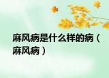 麻風病是什么樣的?。轱L病）