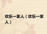歡樂一家人（歡樂一家人）