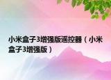 小米盒子3增強(qiáng)版遙控器（小米盒子3增強(qiáng)版）