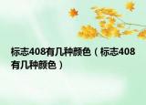 標(biāo)志408有幾種顏色（標(biāo)志408有幾種顏色）