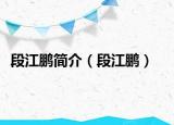 段江鵬簡(jiǎn)介（段江鵬）