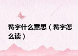 髯字什么意思（髯字怎么讀）