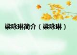 梁詠琳簡介（梁詠琳）