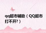 qq超市輔助（QQ超市打不開?）