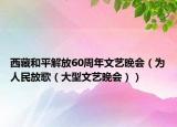 西藏和平解放60周年文藝晚會(huì)（為人民放歌（大型文藝晚會(huì)））