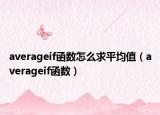 averageif函數怎么求平均值（averageif函數）