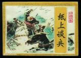 今日更新紙上談兵的歷史人物（四大紙上談兵之人）
