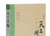今日更新宋應(yīng)星的著作（宋應(yīng)星不只是科學(xué)家）