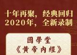 今日更新黃帝內(nèi)經(jīng) 徐文兵（梁冬徐文兵黃帝內(nèi)經(jīng)第一季）